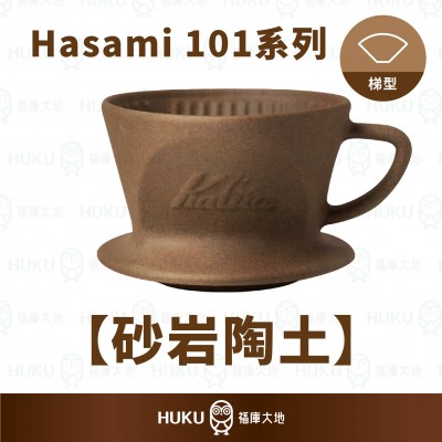 【日本】Kalita SG-101系列 砂岩陶土波佐見燒濾杯